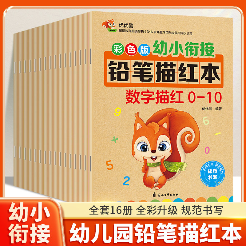 幼小衔接数字描红本幼儿园初学者彩色版铅笔描红本幼小衔接一日一练0-10-20-50到100笔画笔顺偏旁26个英语字母汉字拼音练字帖