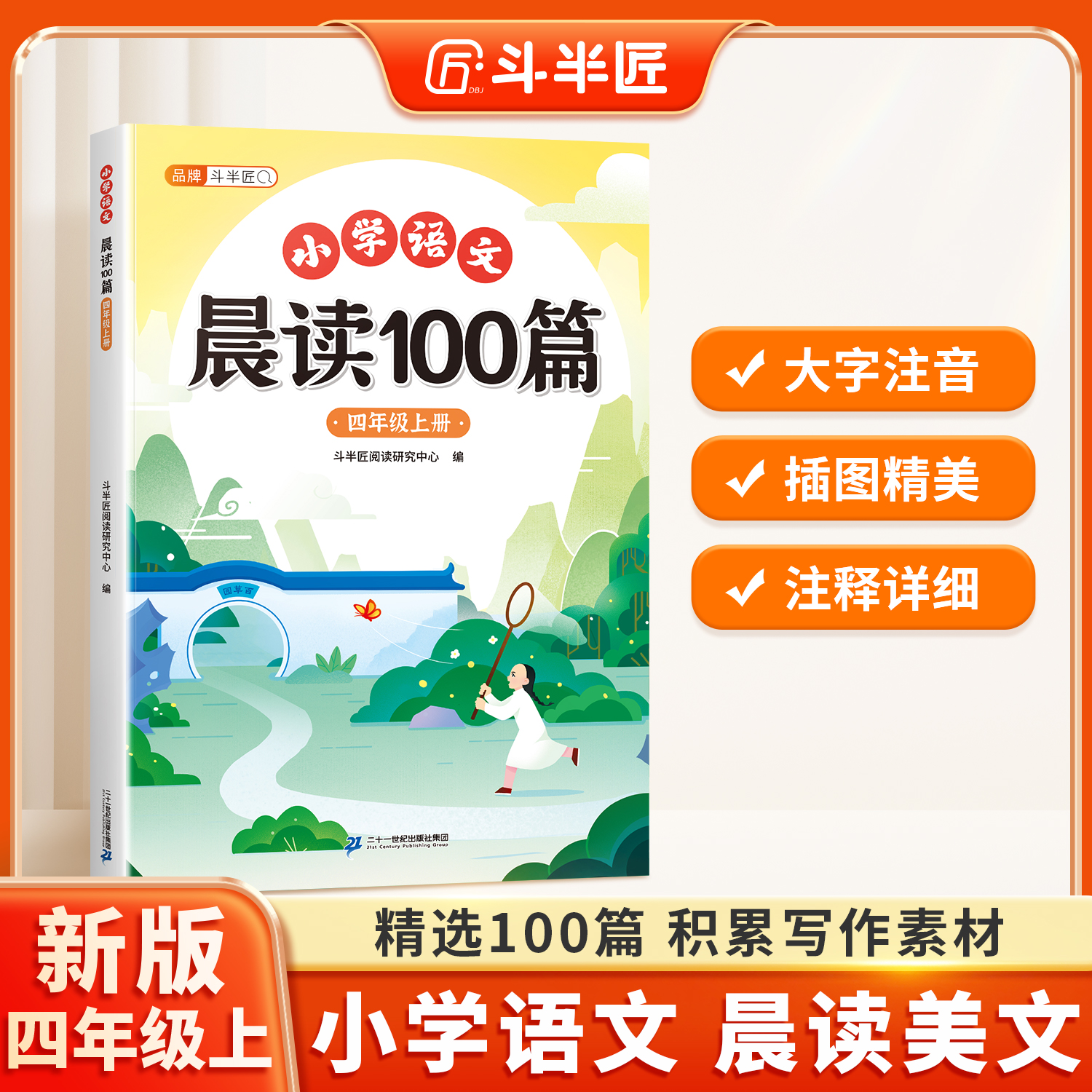 斗半匠】晨读100篇四年级上下册