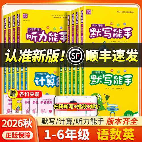 顺丰速发！2026新版默写计算能手