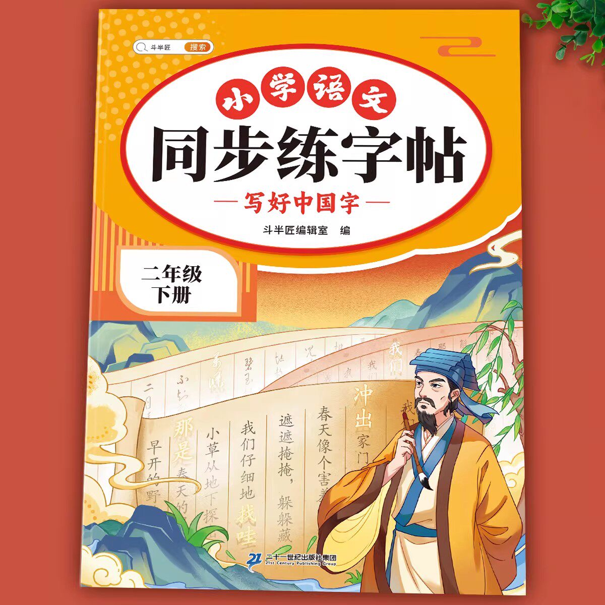 2026新版二年级上册下册语文同步练字帖人教版小学生专用字帖同步课本生字本笔画笔顺练字帖一类二类生字每日一练描红练字帖斗半匠