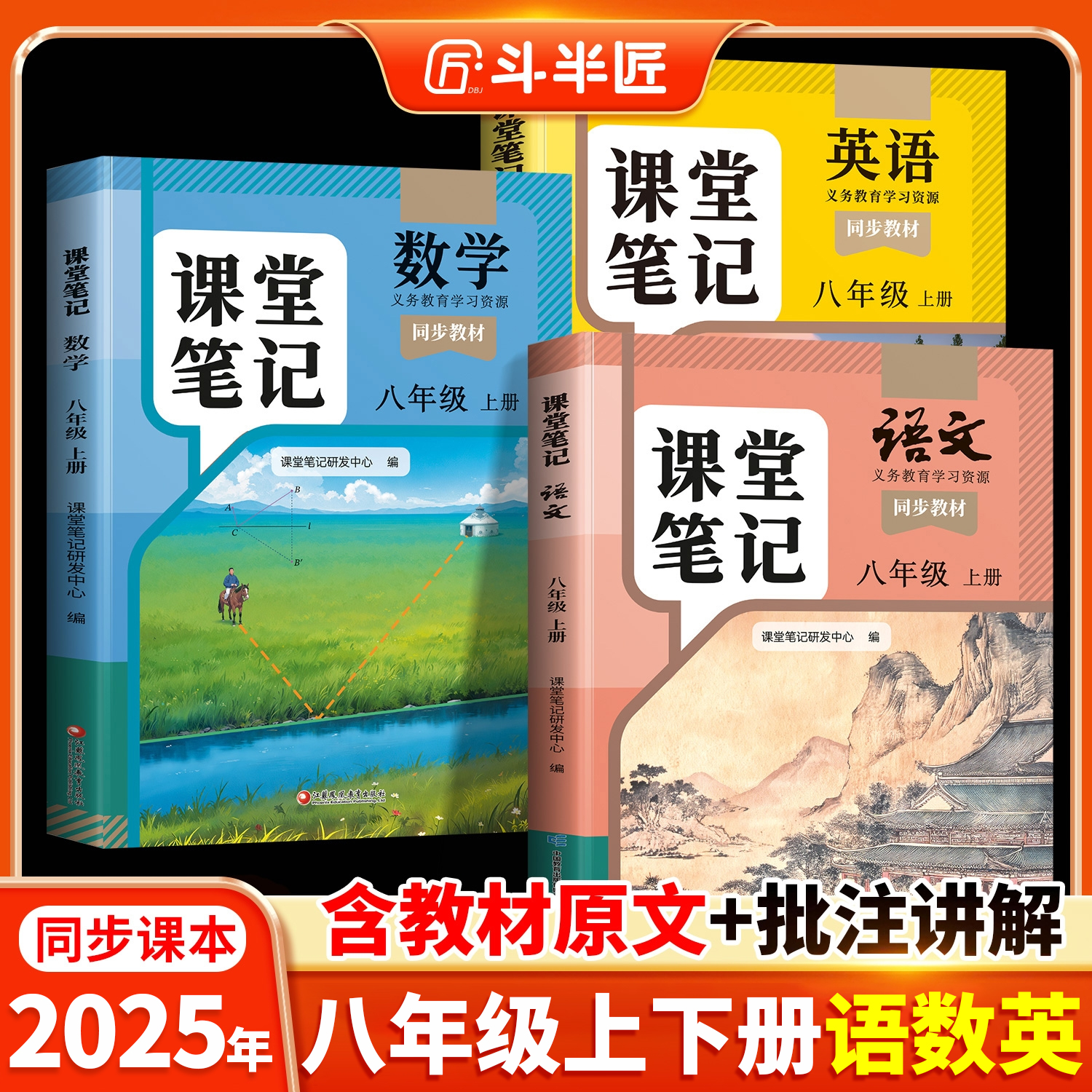 八年级上册下册课堂笔记新教材