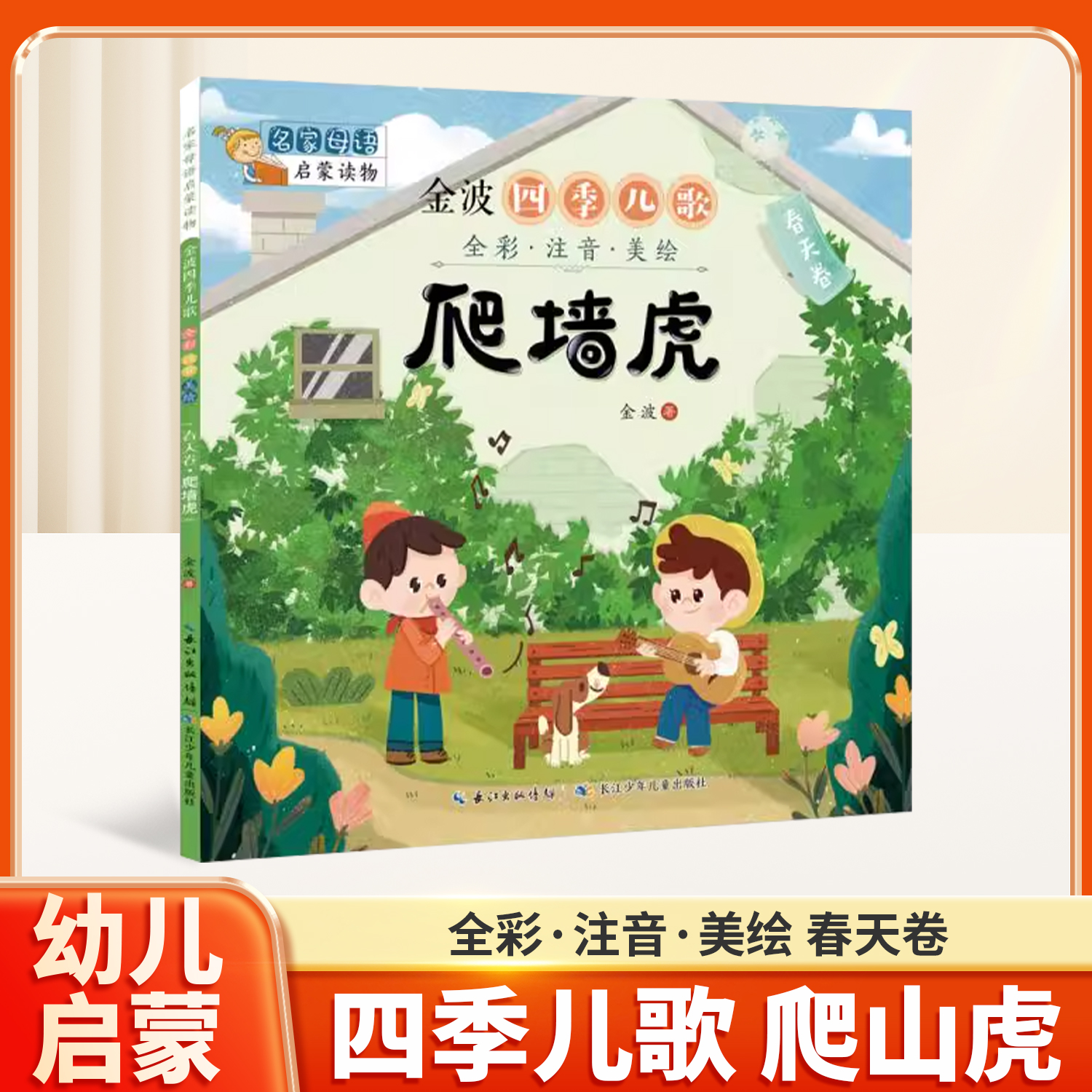 金波四季儿歌：春天卷·爬墙虎