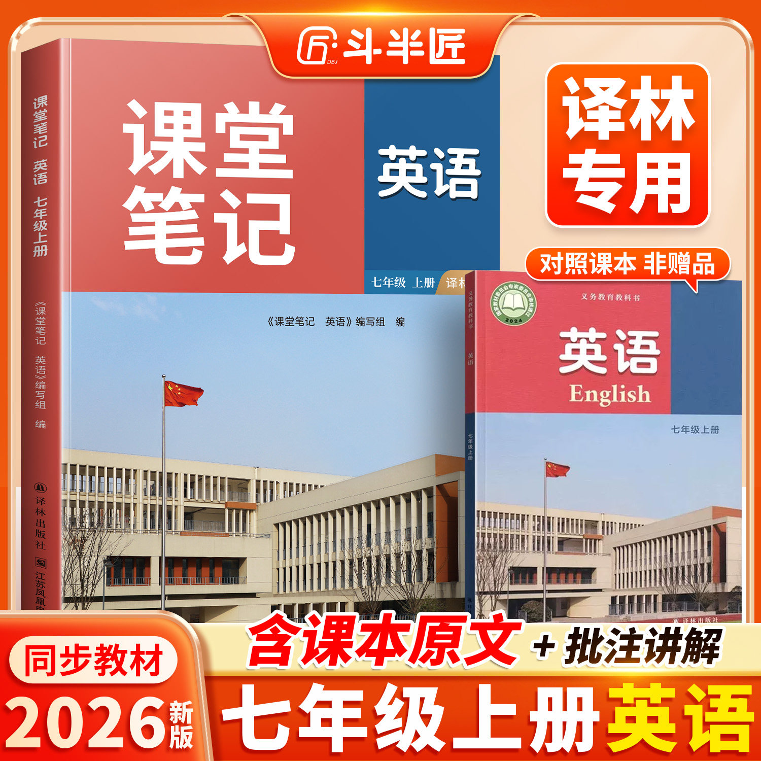 江苏2026适用译林版七下英语课堂笔记7下英语书初一下学期七年级下册同步新教材课本全解苏教苏科版预习讲解译林出版社苏学精品