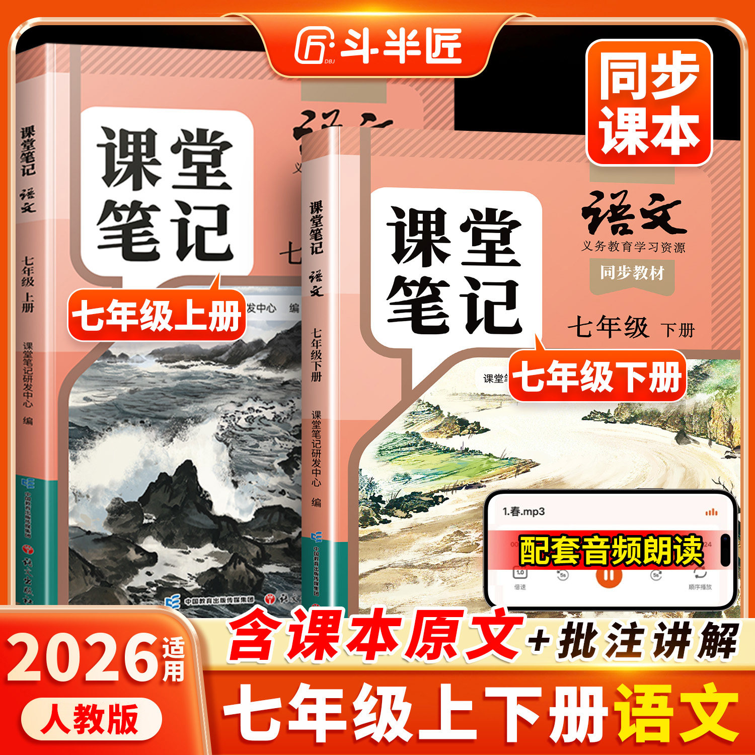 【斗半匠】2026适用课堂笔记七年级下册上册语文人教版七下初一新课本全套预习同步课本教辅资料7下语文书中学随堂笔记学霸解读