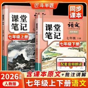 七下初一新课本全套预习同步课本教辅资料7下语文书中学随堂笔记学霸解读 2026适用课堂笔记七年级下册上册语文人教版 斗半匠