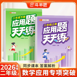 【斗半匠】二年级上册应用题天天练强化训练思维数学应用题专项训练口算计算拓展小学数学思维训练同步练习册人教版下册每日一练