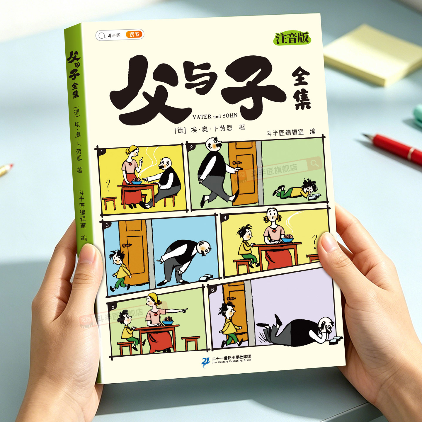 父与子漫画书全集正版全彩注音版