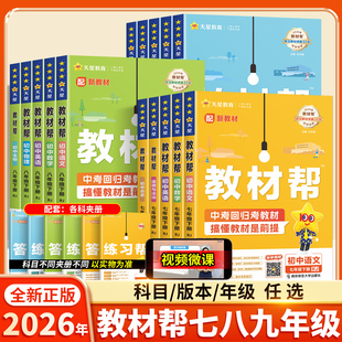 新版初中教材帮七八上九年级下册人教版语文数学英语政治历史物理化学地理生物初一二初三同步课本解读全解课堂笔记天星教育