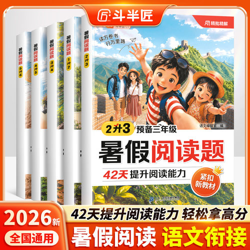 2026斗半匠小学语文暑假阅读题