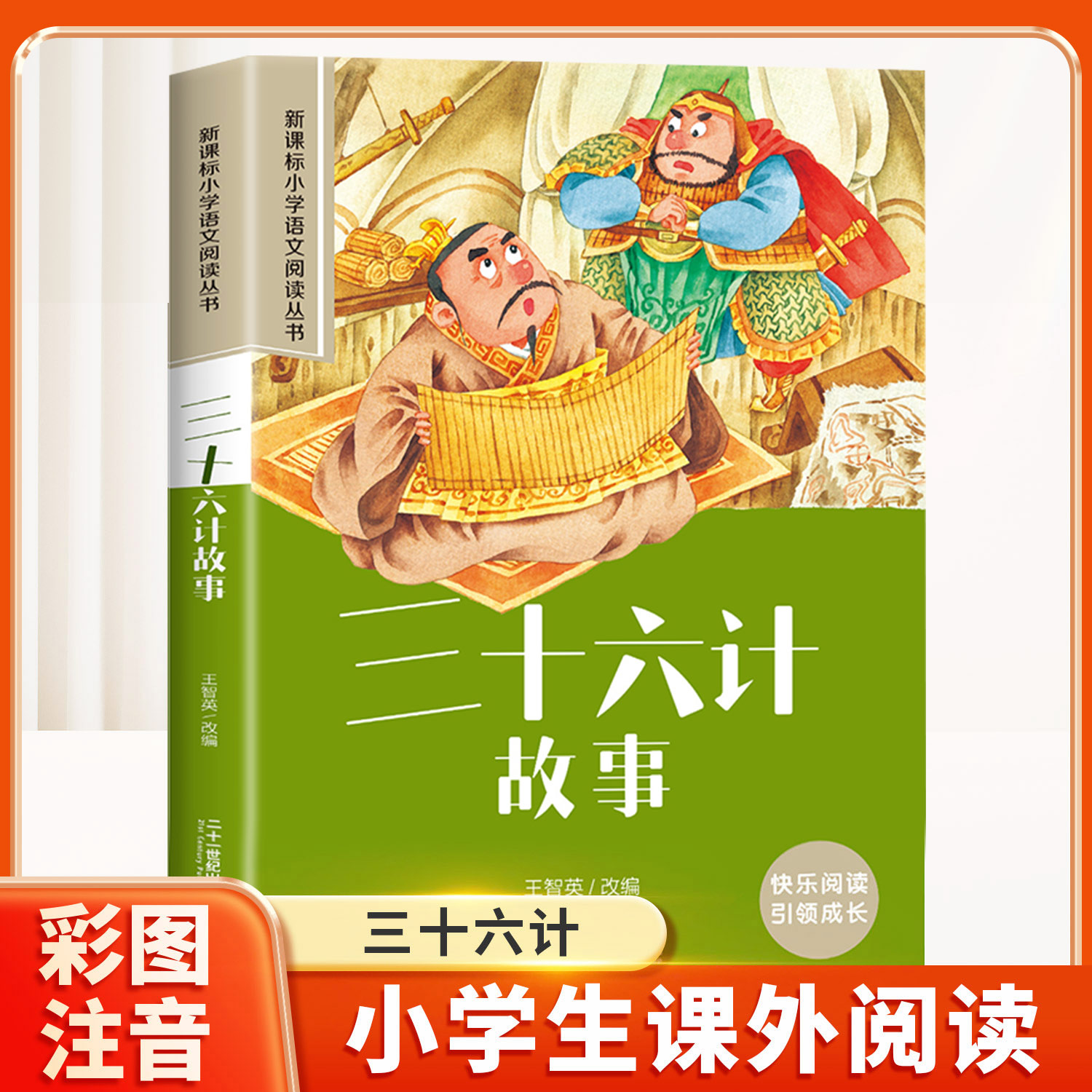 三十六计彩图注音版小学生课外书