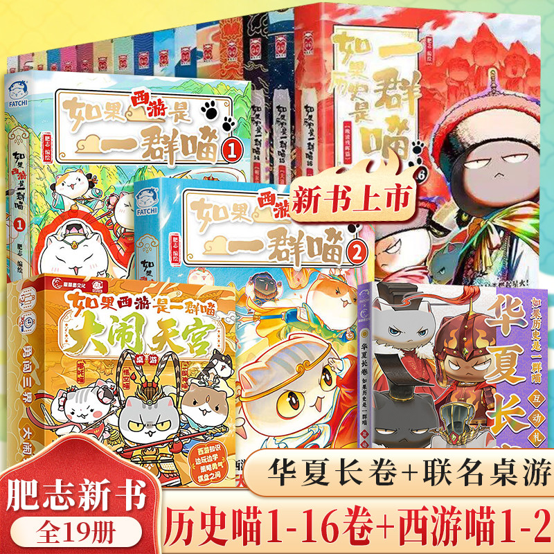 如果西游是一群喵1 正版肥志如果历史是一群喵西游记版第15册全套小学生漫画历史故事课外阅读书儿童历史名著知识漫画百科书西游喵