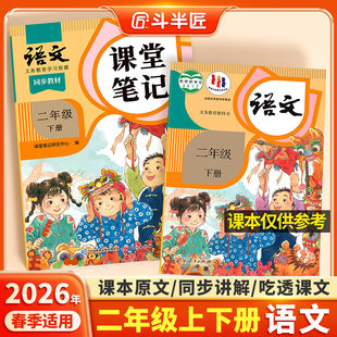 2026春二年级下册上册语文课堂笔记人教版 小学学霸笔记教材全解预复习 同步课本教材辅导资料书斗半匠二下语文书同步解读2025年新版