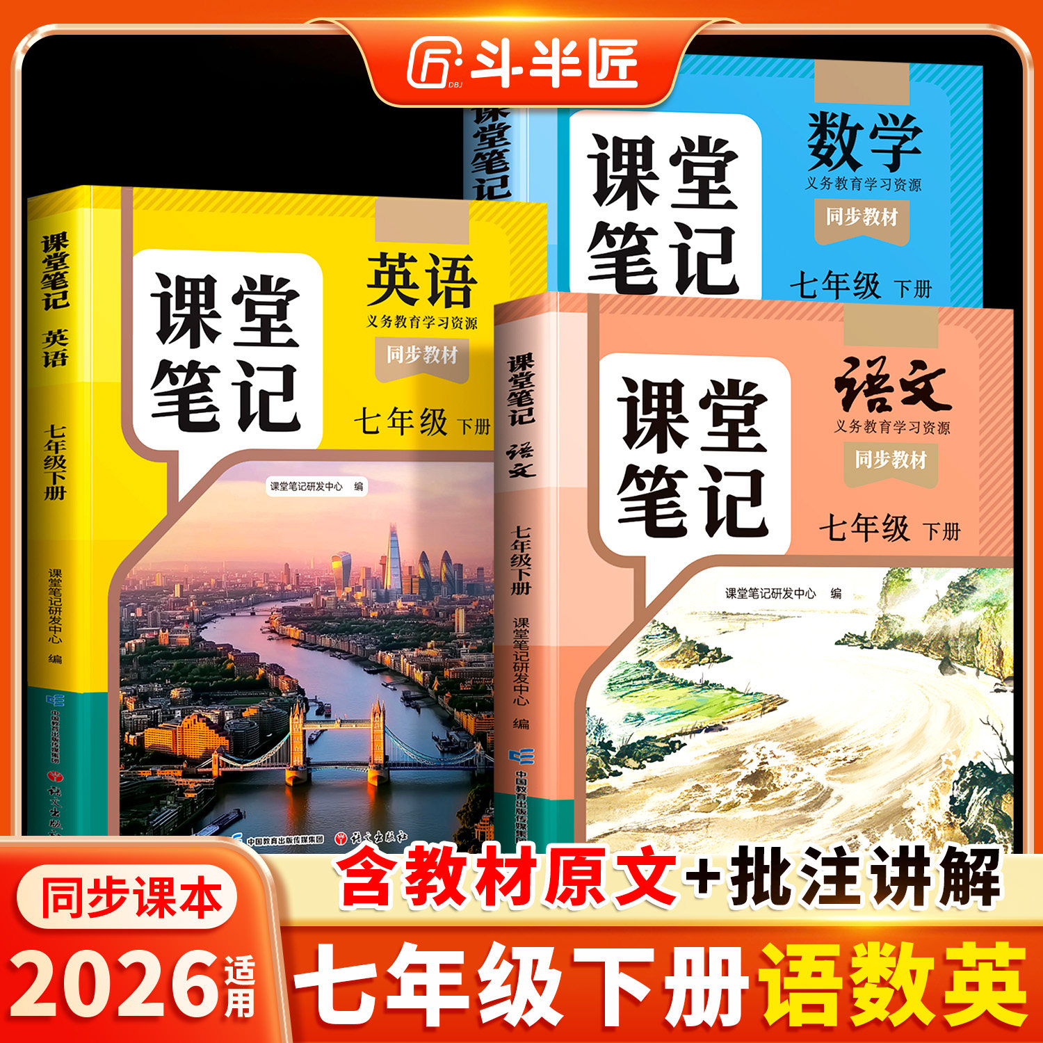 【斗半匠】2026春季七年级下册上册课堂笔记语文数学英语新教材七下人教版中学教材全解小升初一预习教辅同步课本解读讲解北师外研,书籍/杂志/报纸,中学教辅,淘宝优惠券,粉丝福利购,淘宝优惠卷