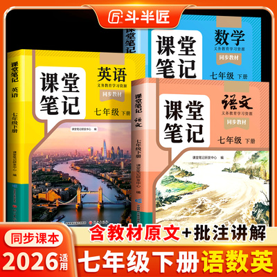 2026春七年级下册语数英课堂笔记