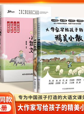 抖音同款大作家写给孩子的精美小散文正版第二季小学写作素材好词好句鲁迅老舍写作灵感儿童文学名家散文精选张小学生课外阅读雪峰