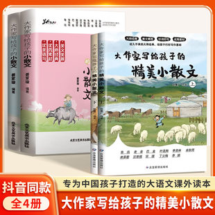 第二季 精美小散文正版 小学写作素材好词好句鲁迅老舍写作灵感儿童文学名家散文精选张小学生课外阅读雪峰 大作家写给孩子 抖音同款