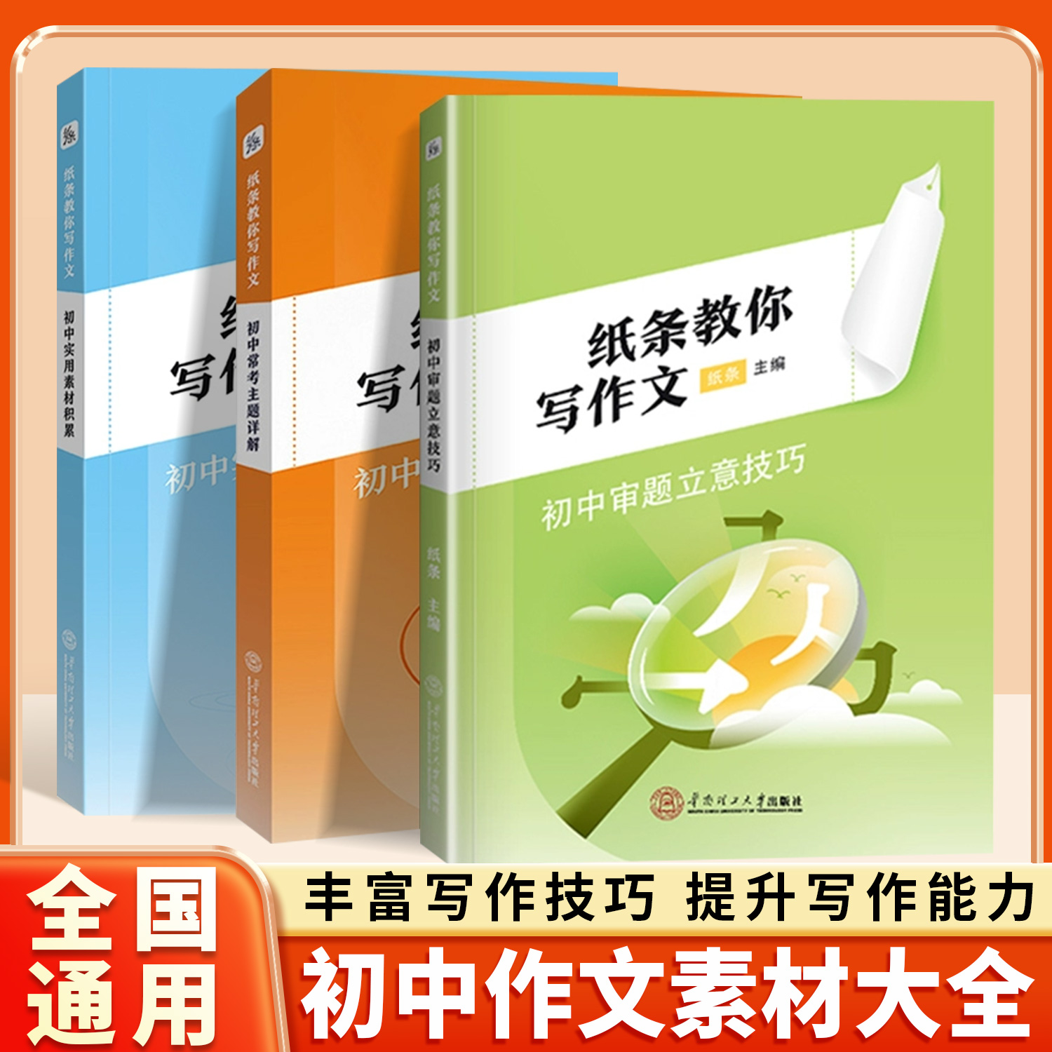 纸条作文教你写作文初中版实用素材积累初中审题立意技巧解析文笔提升审题思路强化写作技巧精选作文素材主题详解中考套装