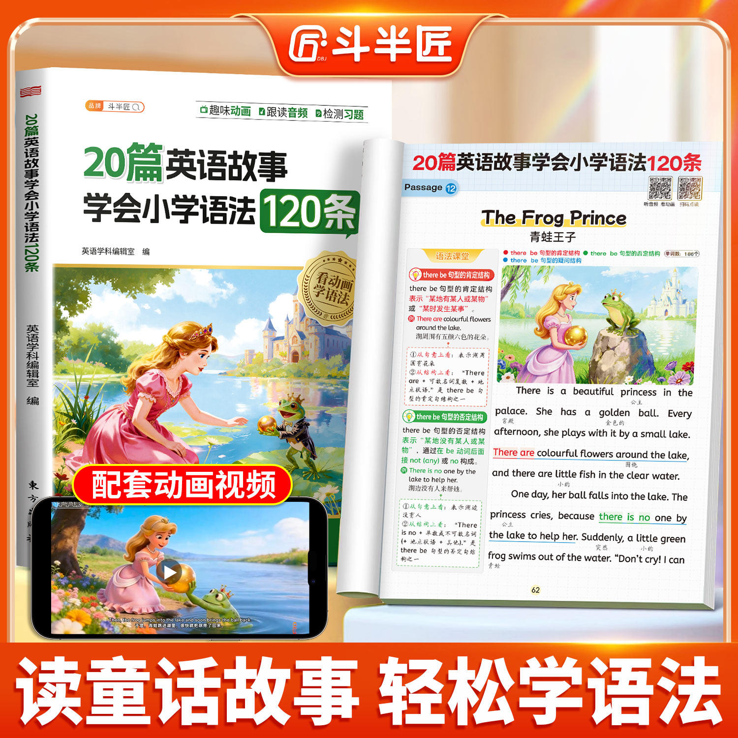 【动画点读】斗半匠20篇英语故事学会小学语法120条词汇句型时态知识点汇总速记漫画专项训练每日一练大全