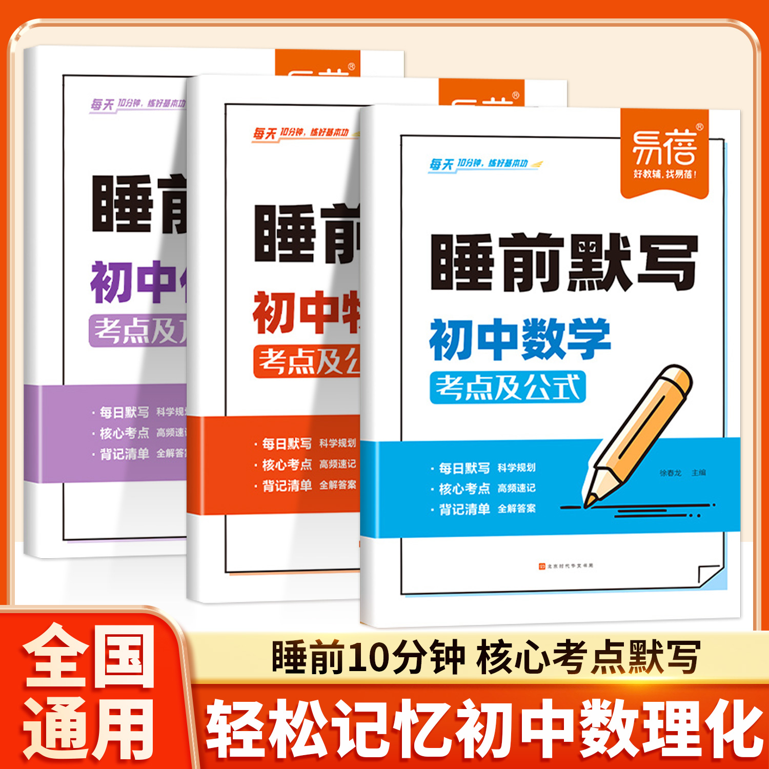 睡前默写初中数理化核心考点必背知识点大全物理化学数学知识点清单睡前五分钟基础知识盘点人教版历史地理每日默写易蓓