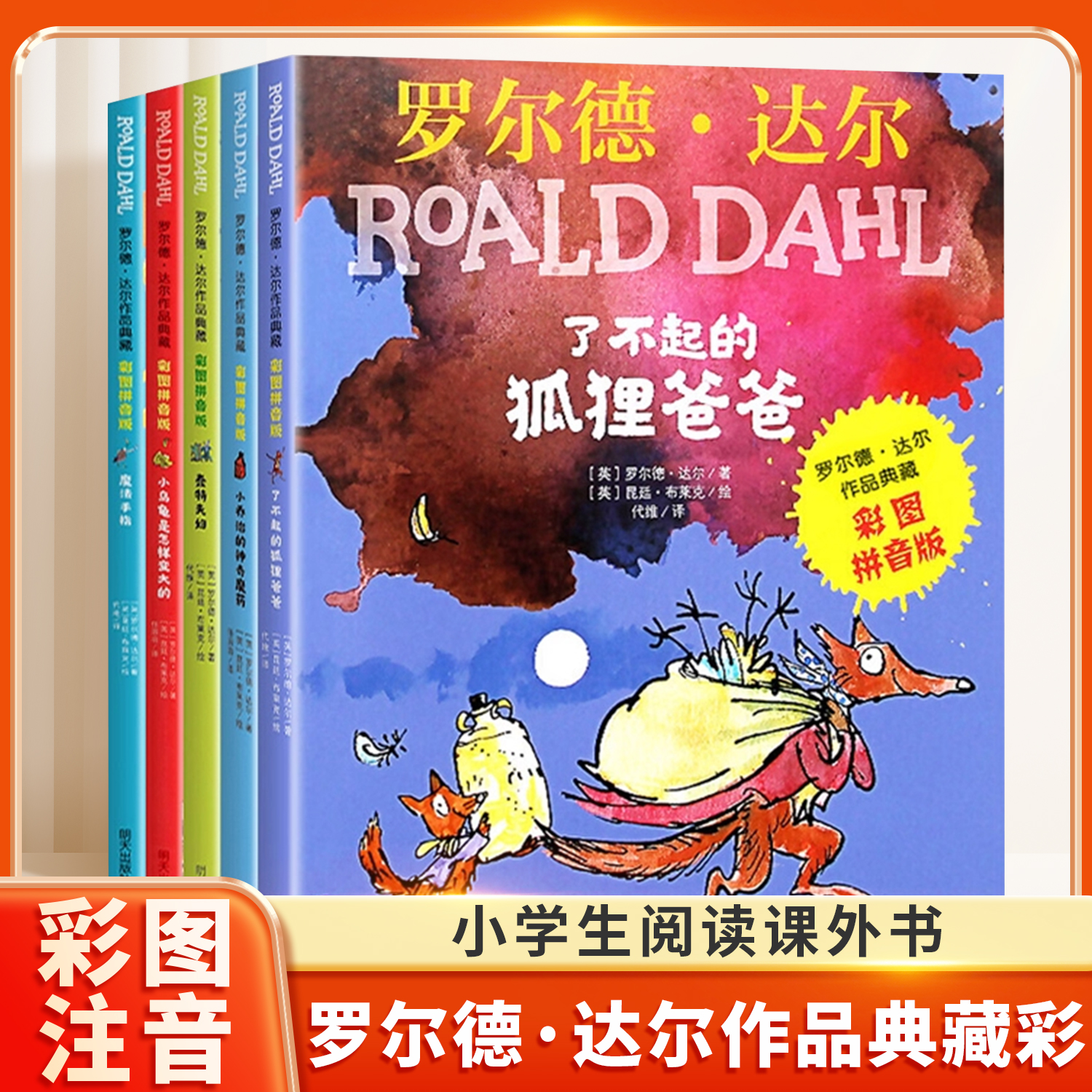 罗尔德·达尔作品典藏彩图拼音版