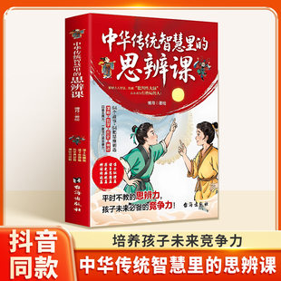 【抖音同款】中华传统智慧里的思辩课正版书籍 思维启蒙儿童国学智慧箴 孩子大的竞争力思辨力 生命里的第一课孩子你为什么要优秀