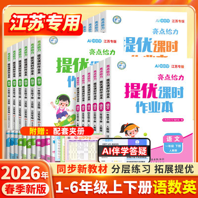 2026春亮点给力提优课时作业本
