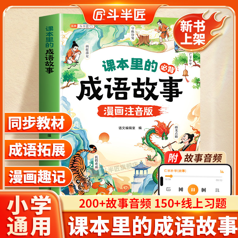 斗半匠成语故事课本里的必背成语故事漫画大开本带拼音的中国成语故事同步语文教材小学生阅读课外书籍成语故事儿童绘本成语接龙