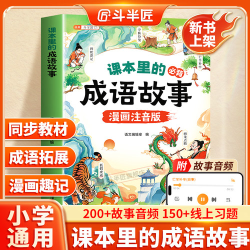 课本里的成语故事中国成语故事