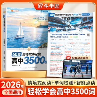 2026新版60篇英语故事记完高中3500单词高一必修一高二人教版新高考必背词汇大纲个同步课本笔记时文阅读理解与完形填空40短文搞定