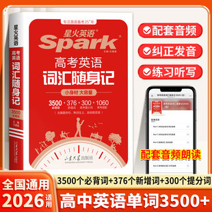 2026适用星火高中英语单词随身记3500高考词汇手册语法作文高频核心常考新高中三千五百词高一高二高三词典小本口袋书复习资料