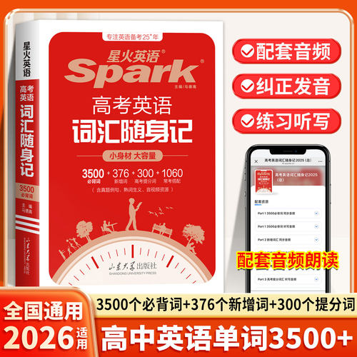 2026适用星火高中英语单词随身记3500高考词汇手册语法作文高频核心常考新高中三千五百词高一高二高三词典小本口袋书复习资料