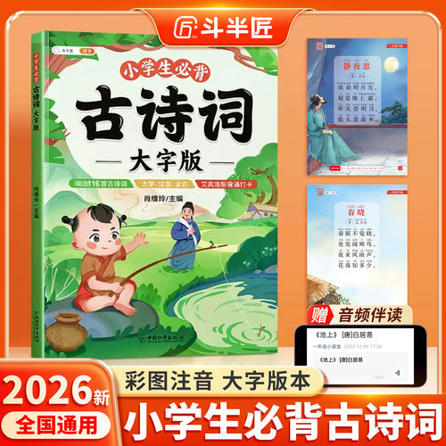 小学生必背古诗词大字注音版