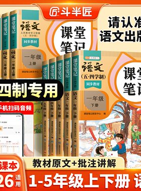 2026春季适用新版五四制课堂笔记沪教版一年级二年级三年级四五上册下册小学生上海语文教辅资料书同步课本54制教材全解随堂预习