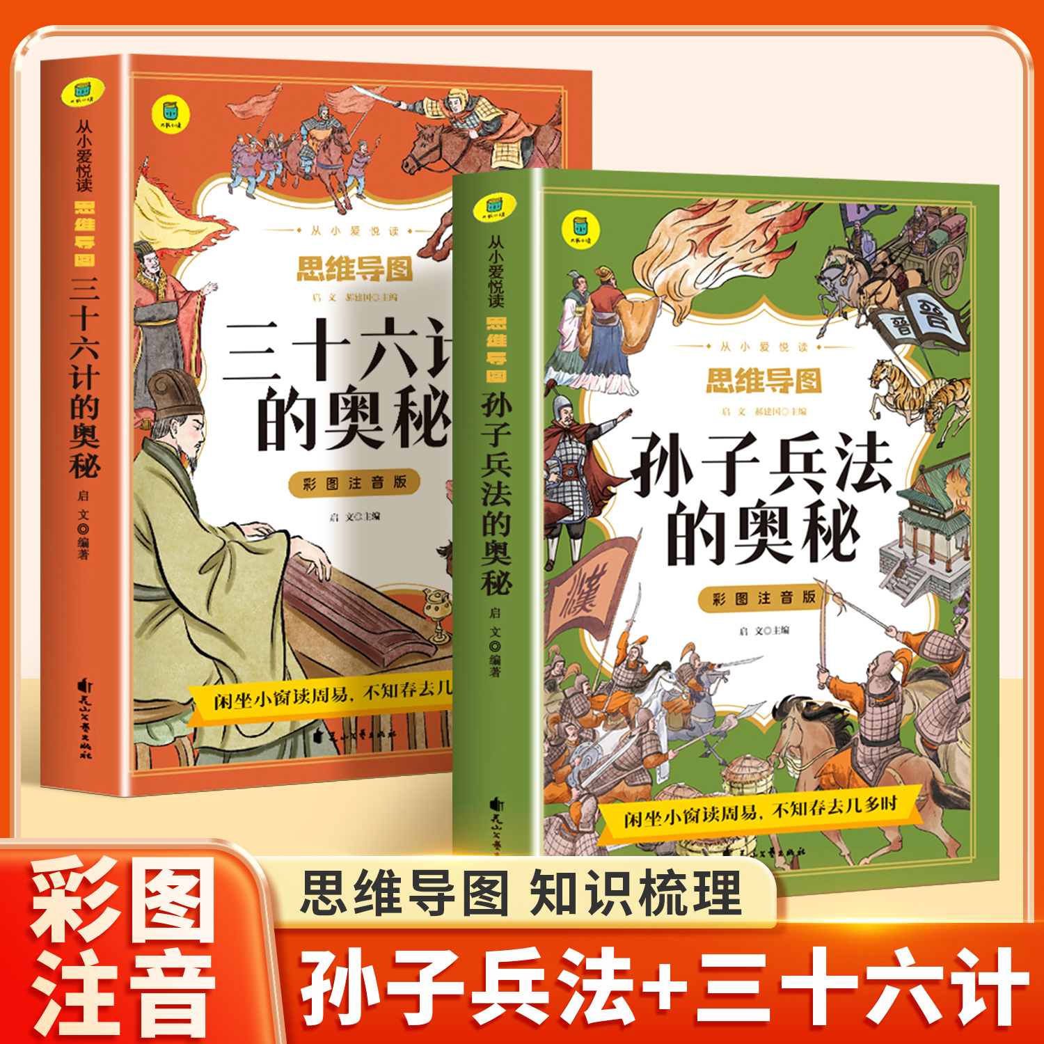孙子兵法与三十六计正版原著小学生版漫画版全套彩图注音小学一年级二年级三年级课外书课外阅读儿童版拼音版趣读智慧谋略书籍36计