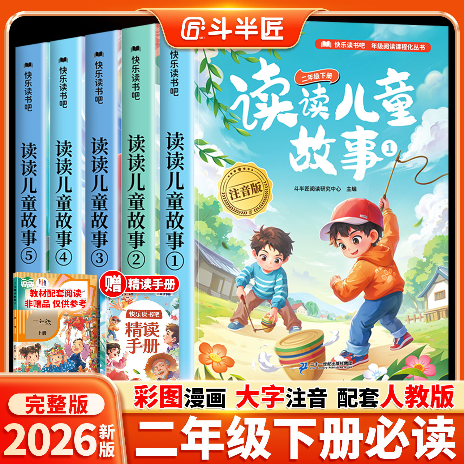 【2026新版】读读儿童故事二年级下册必读的课外书全套5册注音版斗半匠2年级快乐读书吧人教版精读版推荐阅读书目同步语文课本上册