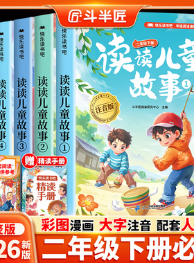 【2026新版】读读儿童故事二年级下册必读的课外书全套5册注音版斗半匠2年级快乐读书吧人教版精读版推荐阅读书目同步语文课本上册