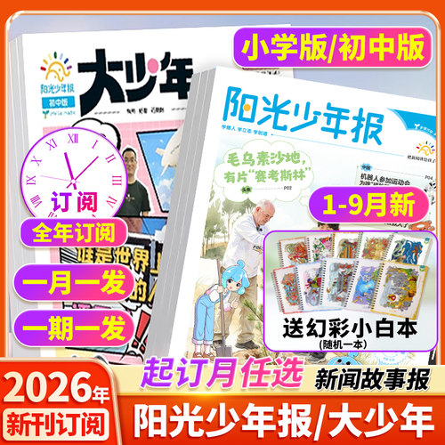 阳光少年报小学版/初中版2026新