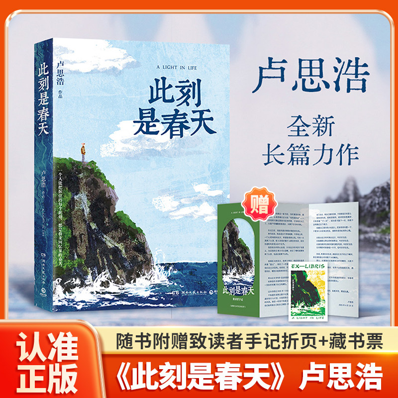 此刻是春天卢思浩全新长篇力作随书附赠致读者手记折页&藏书票你也走了很远的路吧春日治愈系散文生命和解活在当下正版文学书籍