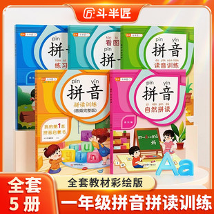 一年级拼音拼读训练幼小衔接拼音专项练习册教材全套一日一练拼音读写学习专项强化训练全国通用幼儿园学前班启蒙书大全 斗半匠