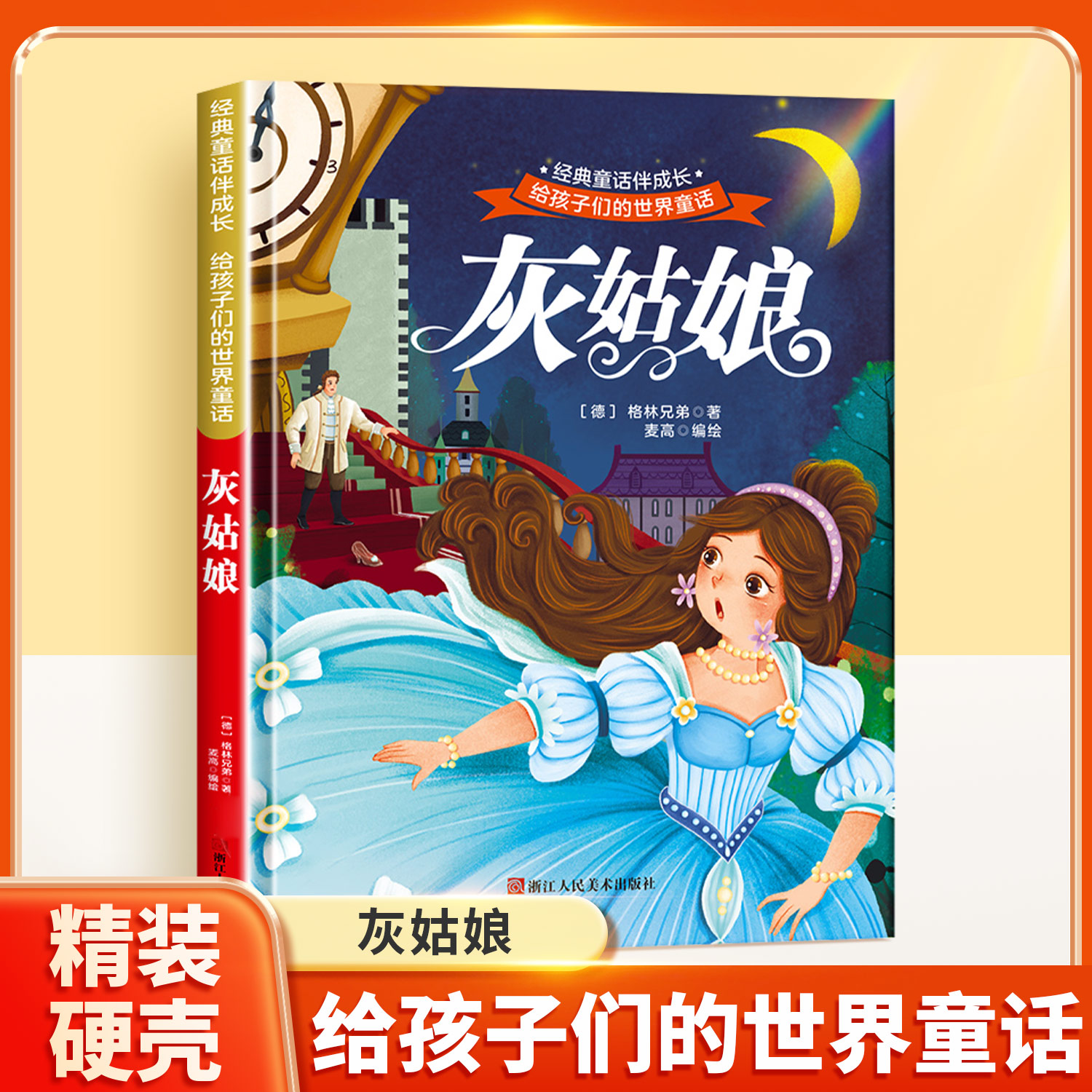 给孩子们的世界童话第一辑灰姑娘