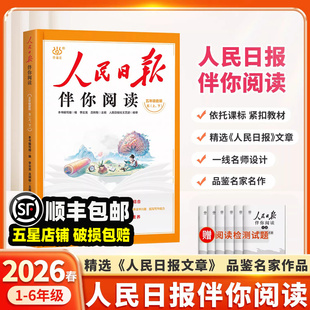 2026适用人民日报伴你阅读小学语文一年级二年级三四五六年级写作同步教你写好文章带你读时政素材积累陪伴你读优美文章金句摘抄