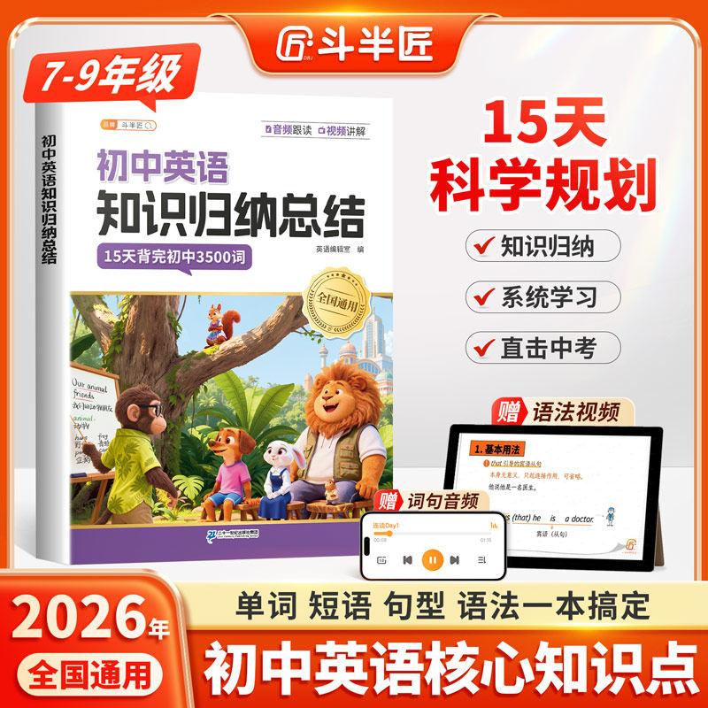 斗半匠2026初中英语知识点归纳总结全套七年级八九年级单词短语句型语法核心知识点汇总大全人教版必背3500词备考初一初二词汇手册