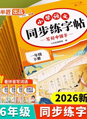 2026新版一年级二年级下册同步练字帖小学生专用三年级四五六年级上册生字练习语文人教版练字字帖练习册笔画笔顺字贴写字每日一练