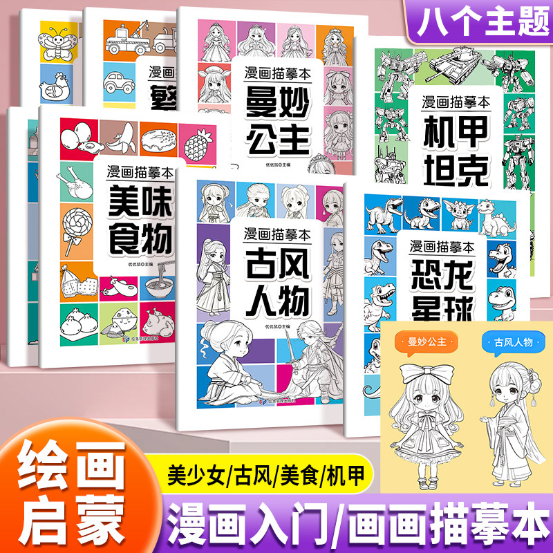 漫画入门手绘描摹本动漫人物动物线稿描绘线描儿童描画公主食物动物人物绘画基础自学教程画画素描临摹卡通画