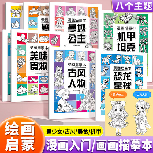 漫画入门手绘描摹本人物动物食物