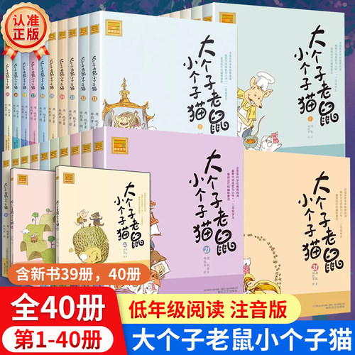 注音版大个子老鼠小个子猫全2册