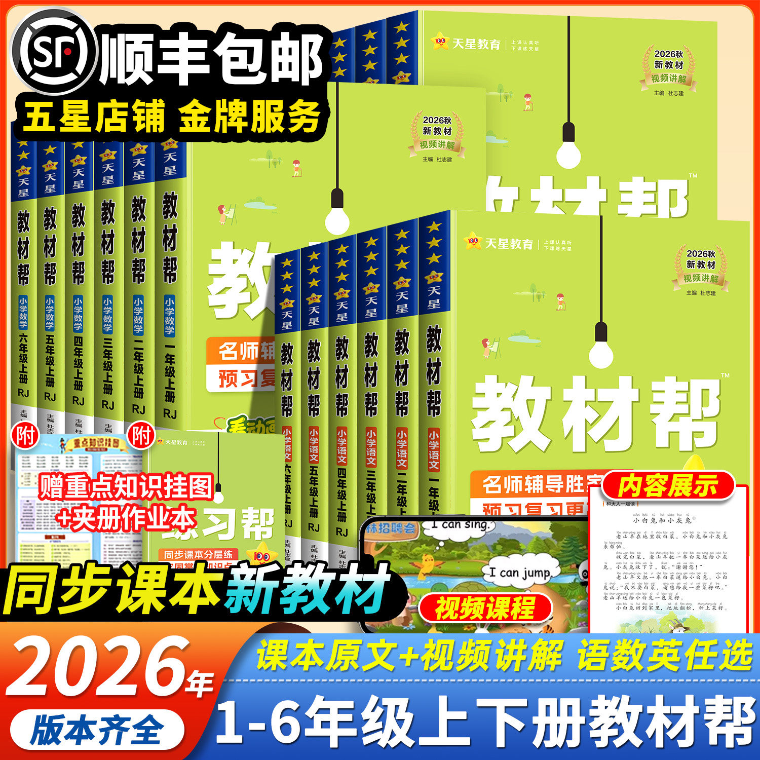 2026春季新版小学教材帮一年级二年级下三四五六年级下册上册语文数学英语人教版北师课本同步讲解全解黄冈学霸随堂课堂笔记预习书