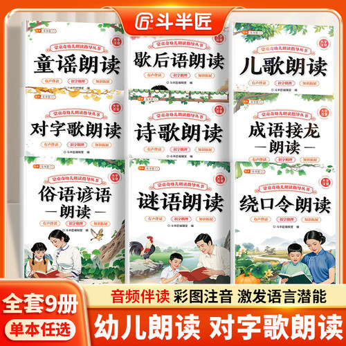斗半匠对字歌朗读幼儿朗读指导书