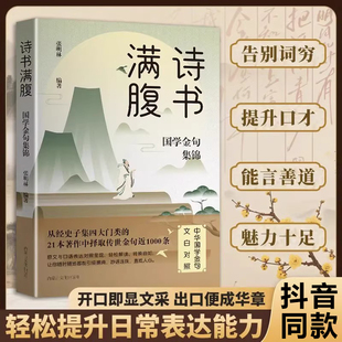 【抖音同款】诗书满腹国学金句集锦让你的语言充满文化底蕴告别词穷尴尬学会优雅表达1分钟提升你的说话之道 高情商社交沟通聊天术
