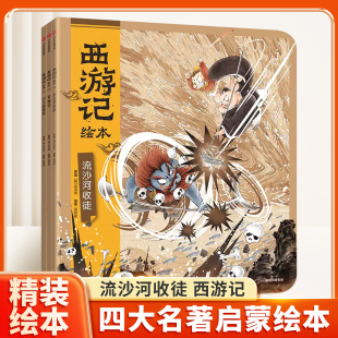 童年记忆宝宝启蒙绘本亲子阅读故事书 故事四大名著水墨萌绘给孩子更美 流沙河收徒西游记精装 绘本狐狸家吴承恩著儿童文学经典